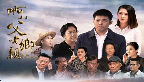 啊父老乡亲电视剧全集在线观看