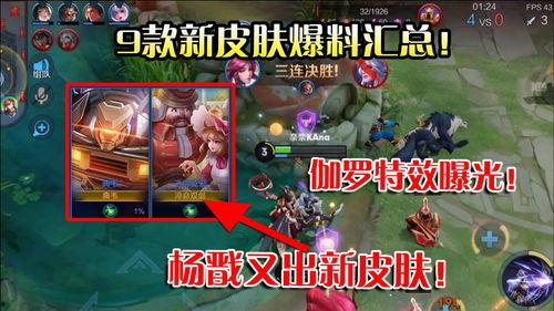 最近出的皮肤爆料视频,最新爆料视频带你领略游戏魅力